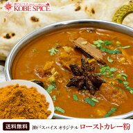 オリジナル ロースト カレー粉 1kg ( マドラスカレーマサラ ) Madras Curry Masala 送料無料
