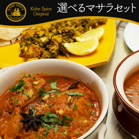 【10%OFF】5種類から選べるオリジナルマサラセット 100g×3袋 original masala 【レシピ付き】,スパイス,カレー,ミックススパイス,カレー,レシピ,サラダ,1000円ポッキリ,1000円送料無料,神戸スパイス 【ゆうパケット便送料無料】,MT