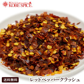 【10%OFF】レッドペッパークラッシュ 100g,業務用,神戸スパイス,Red Chile Whole,原型,レッドチリ,カイエンペッパー,唐辛子,トウガラシ,鷹の爪,スパイス,ハーブ,調味料,【ゆうパケット送料無料】,MT