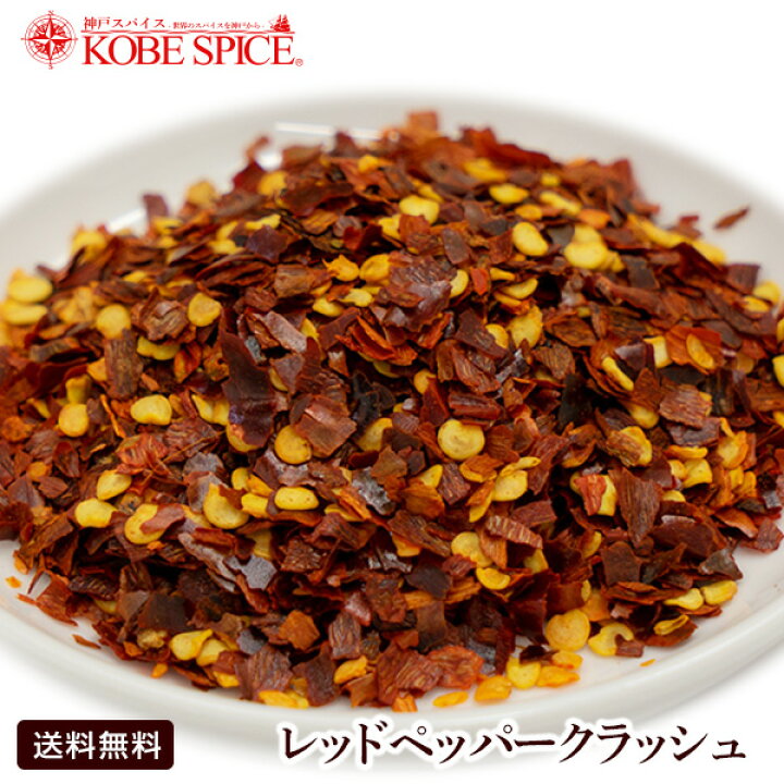 楽天市場 11 Off レッドペッパークラッシュ 500g 業務用 神戸スパイス Red Chile Whole 原型 レッドチリ カイエンペッパー 唐辛子 トウガラシ 鷹の爪 スパイス ハーブ 調味料 送料無料 神戸スパイス