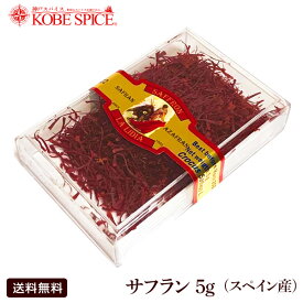 サフラン 5g スペイン産 ,クーペ,Saffron,咀夫藍,クロッカス,めしべ,西紅花,kesar,ケサール,インド,スペイン,中華,イタリア,スパイス,ハーブ,【ゆうパケット便送料無料】,MT