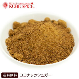 【楽天1位】 ココナッツシュガー 500g Coconut sugar　送料無料