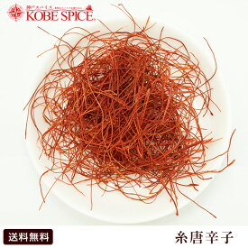 【10%OFF】糸唐辛子 20g,業務用,神戸スパイス,Red Chile Whole,原型,チリ,トッピング,唐辛子,トウガラシ,鷹の爪,スパイス,ハーブ,調味料,【ゆうパケット送料無料】,MT