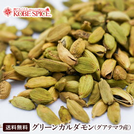 【10%OFF】グリーンカルダモンホール 100g グアテマラ産,Green Cardamon Whole,原型,カルダモン,シード,小荳蒄,スパイス,ハーブ,調味料,業務用,神戸スパイス,仕入,送料無料,MT