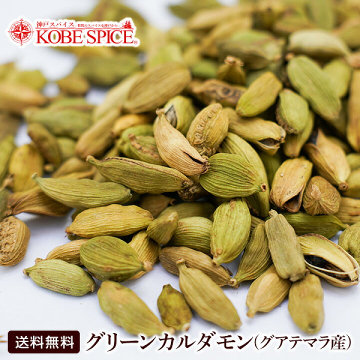 楽天市場 グリーンカルダモンホール 250g グアテマラ産 Green Cardamon Whole 原型 カルダモン シード 小荳蒄 スパイス ハーブ 調味料 業務用 神戸スパイス 仕入 送料無料 神戸スパイス