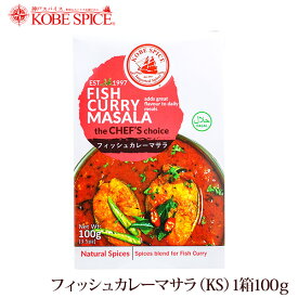 【10%OFF】神戸スパイス フィッシュカレーマサラ 100g × 10箱,業務用,神戸スパイス,粉末,fishcurry masala,ミックススパイス,パウダー,インド,スペイン,中華,イタリア,スパイス,ハーブ,MT