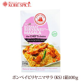 神戸スパイス ボンベイビリヤニマサラ 100g × 3箱,業務用,神戸スパイス,粉末,Biryani masala,ミックススパイス,パウダー,インド,スペイン,中華,イタリア,スパイス,ハーブ【送料無料】