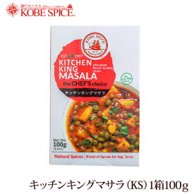 神戸スパイス キッチンキングマサラ 100g × 3箱,業務用,神戸スパイス,粉末,kitchen king masala,ミックススパイス,パウダー,インド,スペイン,中華,イタリア,スパイス,ハーブ【送料無料】