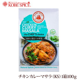 【10%OFF】神戸スパイス チキンカレーマサラ 100g × 1箱,業務用,神戸スパイス,粉末,chickencurry masala,ミックススパイス,パウダー,インド,スペイン,中華,イタリア,スパイス,ハーブ,MT