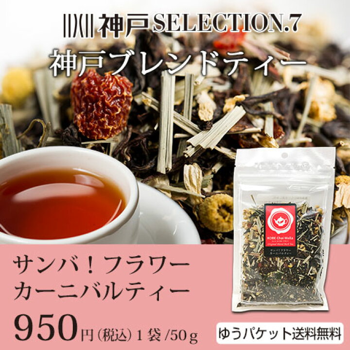 楽天市場 サンバ フラワーカーニバルティー 50g 神戸ブレンドハーブティー見た目もカラフルで楽しいお茶に仕上がりました ニルギリ ダージリン ローズヒップ Tea Herb ハーブティー 紅茶 ブレンド ゆうメール便送料無料 神戸スパイス