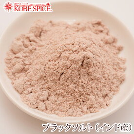 【10%OFF】ブラックソルト 100g,粉末,Black Salt,岩塩,kala Namak,カーラナマック,インド,スペイン,中華,イタリア,スパイス,ハーブ【ゆうパケット便送料無料】,MT