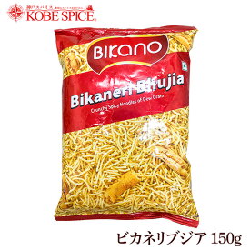 BIKANO ビカネリブジア 150g×3袋 biikaneri bhujia,ビカネリ,ナムキーン,おつまみ,おやつ,Namkeen,インド,お土産,スナック菓子,お菓子,,神戸スパイス【送料無料】MT