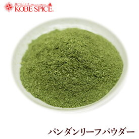 パンダンリーフパウダー 500g 常温便送料無料 Pandan Leaf Powder 粉末 ハーブ ドライ スリランカカレー タイ料理 神戸スパイスMT