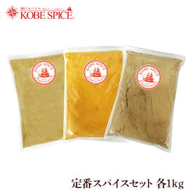 スパイス定番セット 1kg 各1袋 ターメリックパウダー クミンパウダー コリアンダーパウダー,スパイス,ハーブ,調味料,業務用,神戸スパイス,仕入,スパイスセット,MT