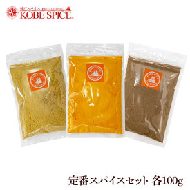 スパイス定番セット 100g 各1袋 ターメリックパウダー クミンパウダー コリアンダーパウダー,スパイス,ハーブ,調味料,業務用,神戸スパイス,仕入,スパイスセット【ゆうパケット送料無料】,MT