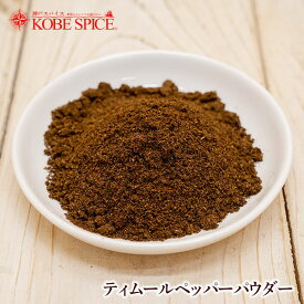 【10%OFF】ティムールペッパーパウダー 250g,Timur Pepper Powder,原型,Maricha,胡椒,マリチャ ,スパイス,ハーブ,調味料,業務用,神戸スパイス,仕入,【ゆうパケット便送料無料】,MT