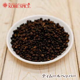 【10%OFF】ティムールペッパーホール 250g ゆうパケット便送料無料 Timur Pepper Whole 原型 ネパール山椒 レモングラス風味 肉料理 冷奴 サラダ 魚料理 調味料 神戸スパイス MT