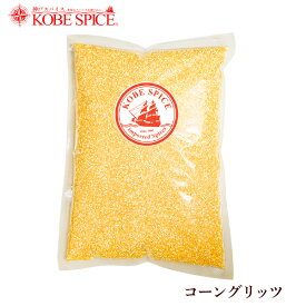 コーングリッツ 20kg (1kg×20袋) ,コーンミール,corngrits,コーン,製菓材料,材料,料理,業務用,レシピ,マフィン,パン パン粉,イングリッシュマフィン【送料無料】