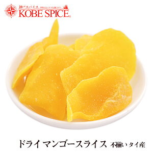 マンゴースライス 1kg 不揃い Mango slice ドライフルーツ 果実加工品 生薬 お菓子 グラノーラ 神戸スパイス 送料無料