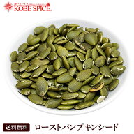 【10%OFF】ローストパンプキンシード 900g メール便送料無料 無塩