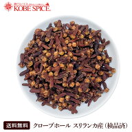 クローブホール 1kg スリランカ産 Clove Whole 送料無料