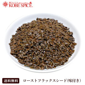 ロースト フラックスシード 味付き（亜麻仁）1kg Flaxseed,スパイス,調味料,業務用,神戸スパイス,仕入,送料無料,MT