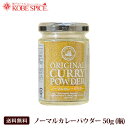 ノーマルカレーパウダー50g ×3本 ガラス瓶入り [4種類のレシピ付き] 送料無料 塩入り 中辛 カレー粉 ボトル セット商品