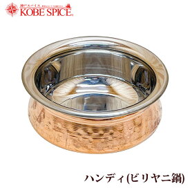 【楽天1位】 インド食器 ハンディ1個 銅装飾 ビリヤニ皿 カレー皿