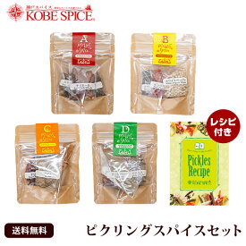 ピクリングスパイスセット 4セット入り 【ゆうパケット送料無料】 ピクルス,スパイス,神戸スパイス,MT