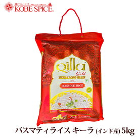 バスマティライス キーラ Qilla 5kg(1袋) 長粒種,Aromatic Rice,バースマティー,米,Basmati Rice,香り米,バスマティーライス,香米,MT,MT