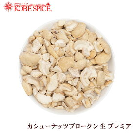 【10%OFF】カシューナッツ ブロークン 500g ,ベトナム産,業務用,神戸スパイス,ブロークン,Cashewnut Broken,カシューナッツブロークン,ナッツ,カジュー,kaju,【ゆうパケット送料無料】,MT