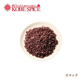 スマック 250g Sumac トルコ産 送料無料