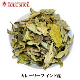 【10%OFF】カレーリーフ 100g インド産,葉,Curry Leaf,オオバゲッキツ,南洋山椒,大葉月橘,Murraya koenigii,カレーリーフ,ドライ,Curry Patta,カリーパッタ,南インド,スパイス,ハーブ,MT