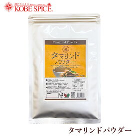 タマリンドパウダー 100g ゆうパケット便送料無料 Tamarind Powder 粉末 野菜 スープ スムージー カレー 調味料 神戸スパイスMT