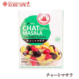 【20%OFF】神戸スパイス チャートマサラ 500g × 1箱,業務用,神戸スパイス,粉末,チャットマサラ,chat masala,ミックススパイス,パウダー,インド,スペイン,中華,イタリア,スパイス,ハーブ【送料無料】