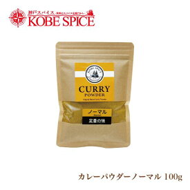 【10%OFF】神戸スパイス ノーマルカレーパウダー 100g [4種類のレシピ付き] ゆうパケット便送料無料 Original Curry Powder 塩入リ中辛 カレー粉 粉末 神戸スパイス MT