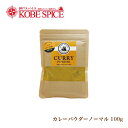 【10%OFF】神戸スパイス ノーマルカレーパウダー 100g [4種類のレシピ付き] ゆうパケット便送料無料 Original Curry Powder 塩入リ中辛 カレー粉 粉末 神戸スパイス MT