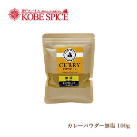【楽天1位】 無塩カレーパウダー 100g [レシピ付き] メール便送料無料