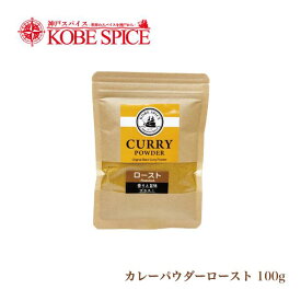 ローストカレーパウダー 100g 焙煎ブレンド [レシピ付き]　メール便送料無料