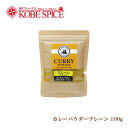プレーンカレーパウダー 無塩 辛さ0 100g オリジナルカレー粉　メール便送料無料