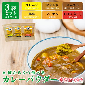 【楽天1位】 6種類から選べるカレーパウダー100gx3袋 [4種類のレシピ付き] メール便送料無料 (ホットorロースト無塩orマイルドorノーマルorプレーン)