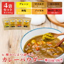 【ポッキリ1,200円】6種類から選べるカレーパウダー100gx4袋 [4種類のレシピ付き] ゆうパケット便送料無料 (ホットorロースト無塩orマイルドorノーマルorプレーン) 小麦粉不使用＋動物性油脂不使用でヘルシー！ 粉末 カレー粉 神戸スパイス MT