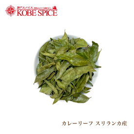 【楽天1位】 カレーリーフスリランカ産 100g Curry Leaf 送料無料