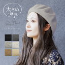 【50%OFFクーポン★1,474円】ランキング1位獲得★ 再入荷&新色追加！ シンプル バスクベレー帽 帽子 レディース ウールフェルト ベレー 大きめ 大きいサイズ 秋冬 防寒 ゆったり サイズ調整付き 帽子屋 ケースタ