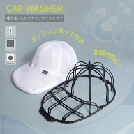 ＼再再入荷しました！／キャップウォッシャー【洗濯ネット付】帽子 キャップ 洗濯 型崩れ防止 洗濯機 洗…
