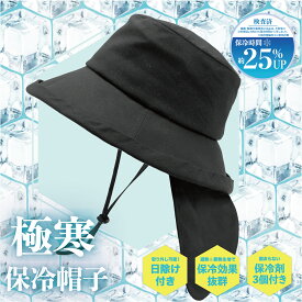 帽子 レディース つば広 遮蔽率99.9% UV UVカット 日よけ あご紐付き 熱中症対策 保冷剤付き サイズ調整 折りたたみ 洗える セーラーハット 『極寒 保冷帽子』