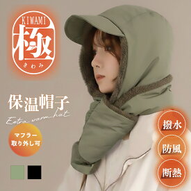 【極-保温帽子】マフラーキャップ 帽子 メンズ レディース 撥水 防風 断熱 保温 ファー ボア フーディー フード付きマフラー 2WAY 取り外し可能 フードウォーマー バラクラバ