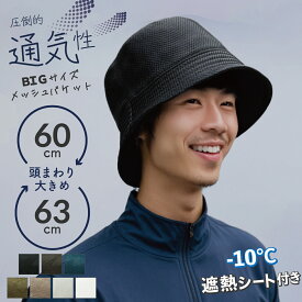 【50%OFFクーポン★2,145円】＼遮熱シート付き！／ デカい！BIGサイズメッシュバケットハット 帽子 レディース メンズ 夏用 大きめサイズ 深め 日除け UVカット 遮光 スポーツ アウトドア 速乾 機能性 オールシーズン 帽子屋 ケースタ