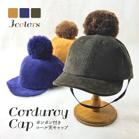 ボンボン付きコール天キャップ 帽子 キッズ 子供 キャップ コーデュロイ コール天 ポンポン 梵天 あご紐 あごゴム サイズ調整 秋冬 防寒 暖かい かわいい おしゃれ 男の子 女の子 帽子屋 ケースタ