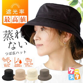【在庫一掃】＼遮熱シート付き！／ 帽子 レディース 大きいサイズ 遮光 UVカット 紫外線遮蔽率99% 撥水 専用遮熱シート付き 接触冷感 つば広 小顔効果 サイズ調整可 洗える あご紐対応 自転車 小柄さんも使いやすい日除け帽子 帽子屋 ケースタ